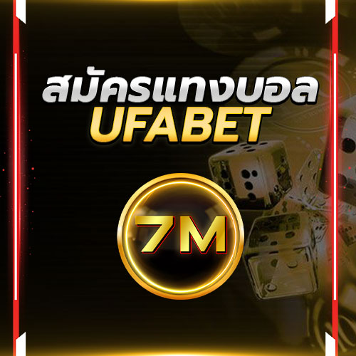 สมัครแทงบอล ufabet