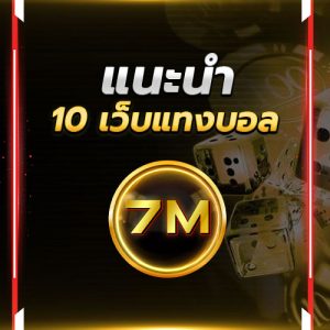 แนะนำ 10 เว็บแทงบอล