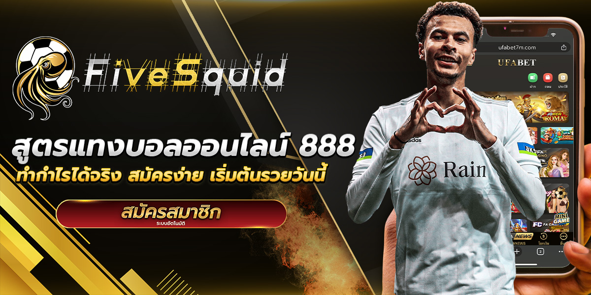 สูตรแทงบอลออนไลน์ 888