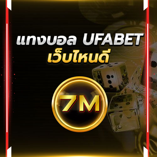 แทงบอล UFABET เว็บไหนดี