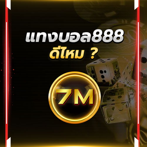 แทงบอล888 ดีไหม