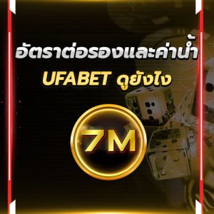 อัตราต่อรองและค่าน้ำ UFABET ดูยังไง