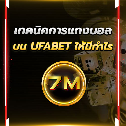 เทคนิคการแทงบอลบน UFABET ให้มีกำไร